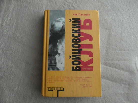 Паланик Чак. Бойцовский клуб. Роман. Перевод с английского Ильи Кормильцева. Художественное оформление А. Касьяненко. Серия: Альтернатива М. АСТ 2004 г.