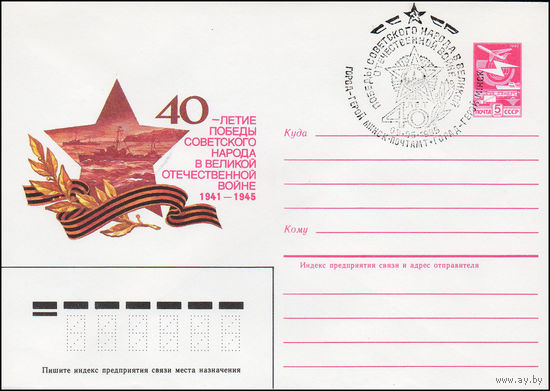 Художественный маркированный конверт СССР N 85-134(N) (05.03.1985) 40-летие Победы советского народа в Великой Отечественной войне 1941-1945 [Морской флот]