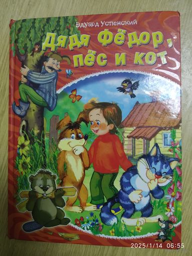 Дядя Фёдор, пёс и кот / Эдуард Успенский.