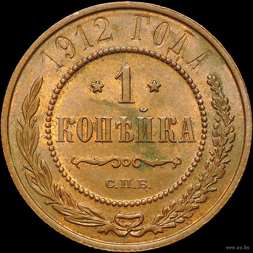 1 копейка 1912, UNC, Штемпельный блеск!