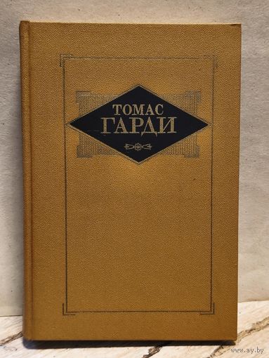 Гарди Томас - Избранные произведения (Том 2)