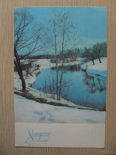 ПОДПИСАННАЯ ОТКРЫТКА СССР. 1969 ГОД. "8 МАРТА!" фото В. АНИН.