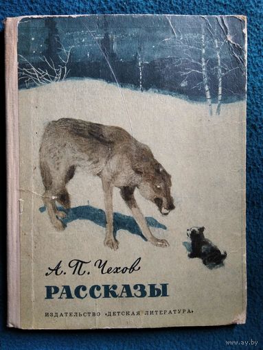 А.П. Чехов. Рассказы. 1972 год