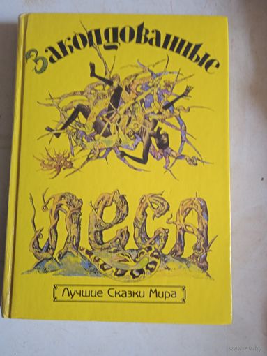 Заколдованные леса