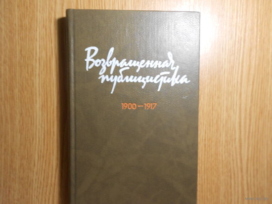 Иванова,Кузнецов,Овсепян. Возвращенная публицистика.В 2-х книгах.Книга 1-я.1900-1917.