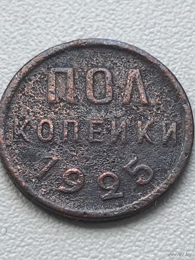 Пол копейки 1925 год