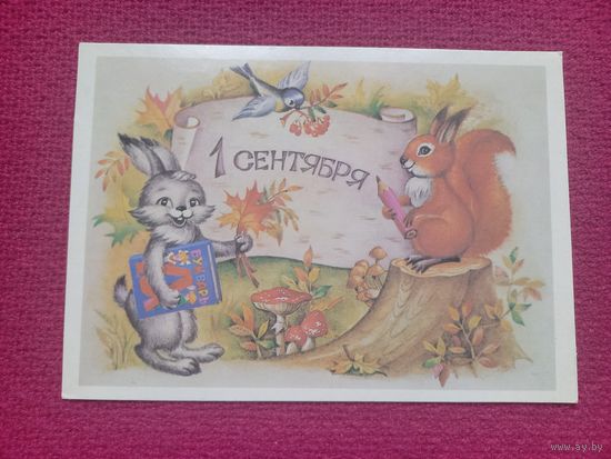 1 Сентября! Воронкова 1987 г. Чистая. Кр1.