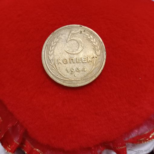 5 копеек 1934 года