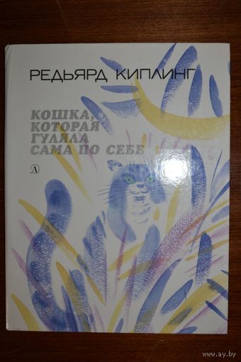 Кошка, которая гуляла сама по себе. Рикки-Тикки-Тави. Редьярд Киплинг. Художник Май Митурич ///