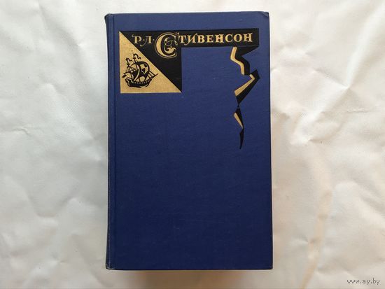 Р. Л. Стивенсон.	"Собрание сочинений в 5-ти томах".