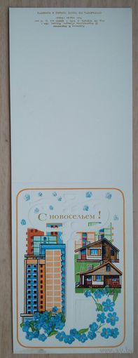 Корнейчев В. С Новосельем. 1984 г. Двойная. Чистая