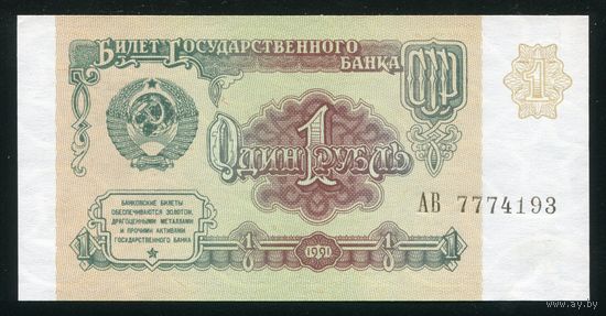 СССР. 1 рубль образца 1991 года. Серия АВ. UNC