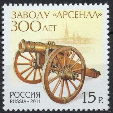 Россия 2011. Завод "Арсенал" 1 марка 1533 (882)