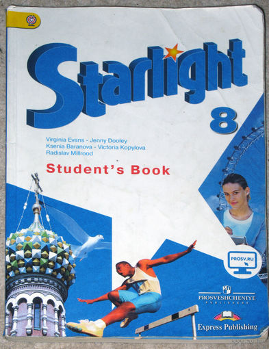 Звёздный английский. 8 класс.