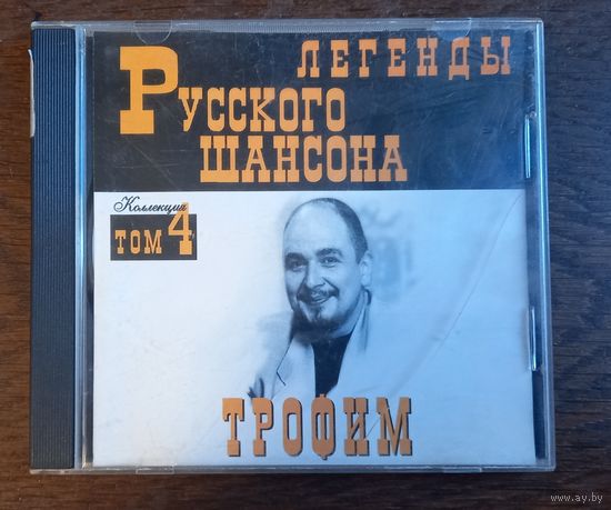 Трофим – Легенды Русского Шансона
