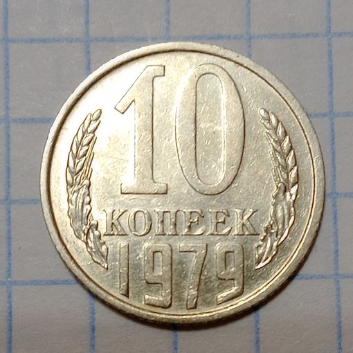 10 копеек 1979 Брак, следы соударения (цифра 10 на гербе)