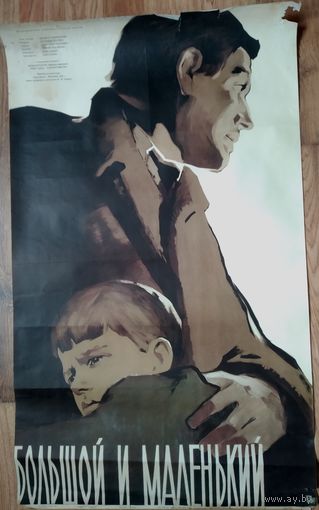 Киноплакат 1957г. БОЛЬШОЙ И МАЛЕНЬКИЙ  П-03
