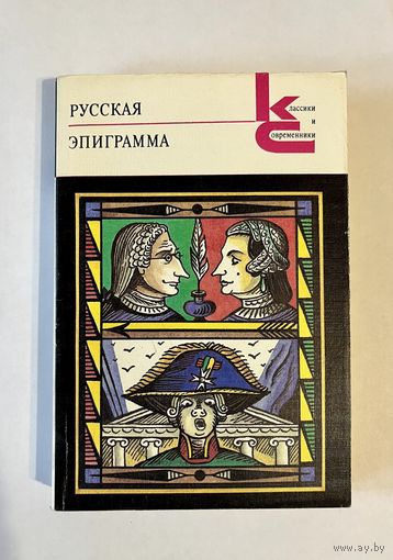 РУССКАЯ ЭПИГРАММА. 1990