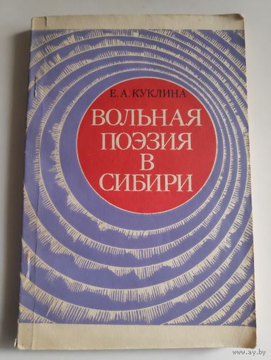 Е. А. Куклина. Вольная поэзия в Сибири. (Вторая половина XIX - начало XX в.)