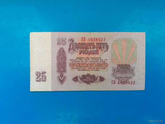 25 рублей 1961 года. СССР. Распродажа