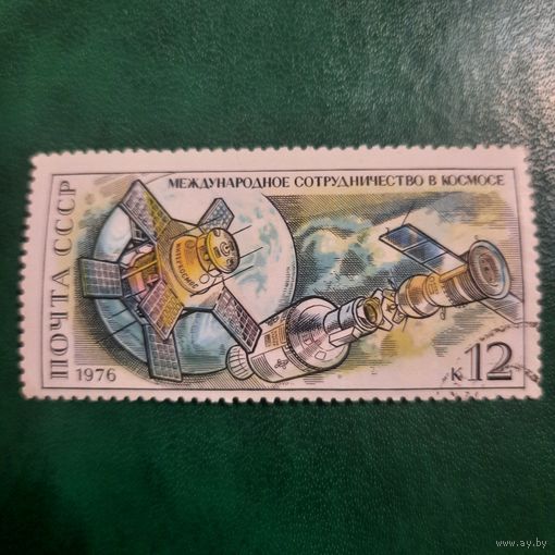 СССР 1976. Международное сотрудничество в космосе. Марка из серим