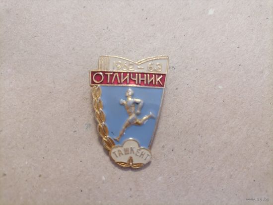 Значёк СССР "Отличник 1962-1963 Ташкент"