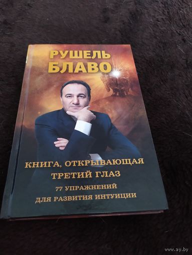 Книга, открывающая третий глаз. 77 упражнений для развития интуиции