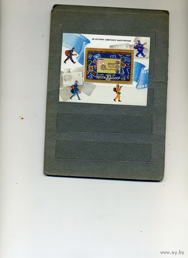 СССР, 1988, почт. блок*,  202   Из истории советского мультфильма  имеетмс перегиб