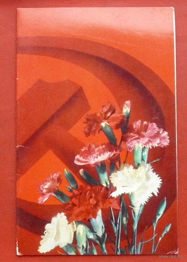 С Праздником! Чистая. Двойная. 1974 года. Дергилев. 918.
