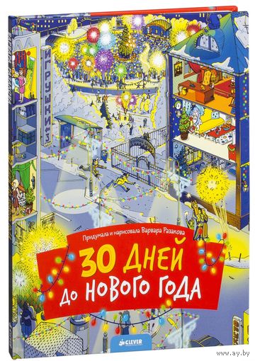 30 дней до Нового года. Варвара Разакова ///