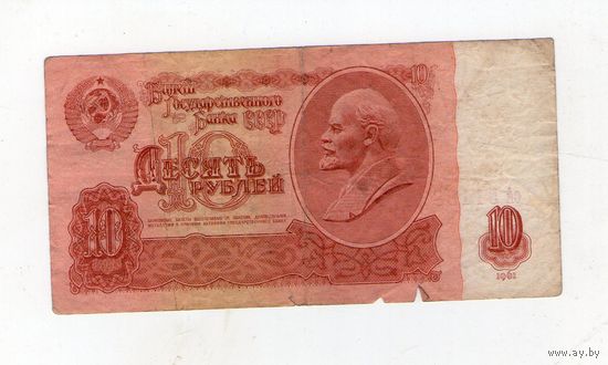 10 рублей СССР. сА 5118818