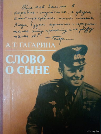 А. Т. Гагарина. Слово о сыне