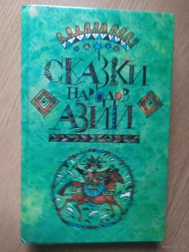 Сказки народов Азии\011