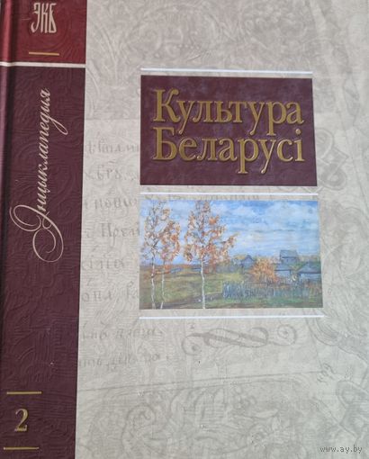 Культура Беларусi.Энциклопедия Т.2 (Б-Г)