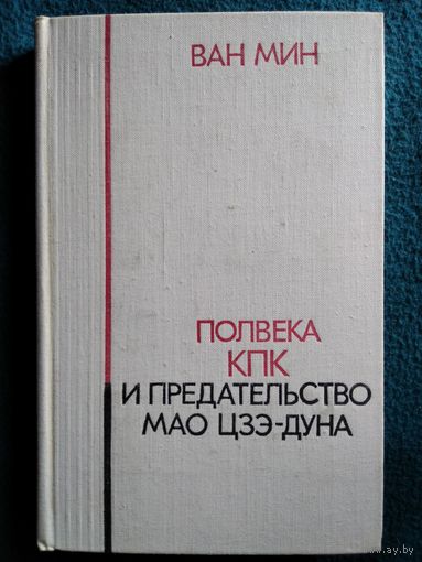 Ван Мин. Полвека КПК и предательство Мао Цзэ-Дуна