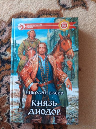 Николай Басов  Князь Диодор