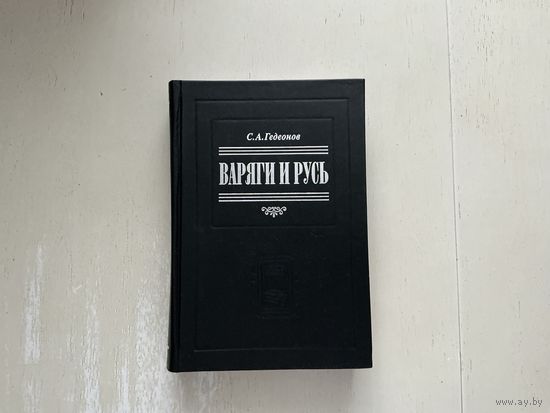 С.Гедеонов Варяги и Русь.