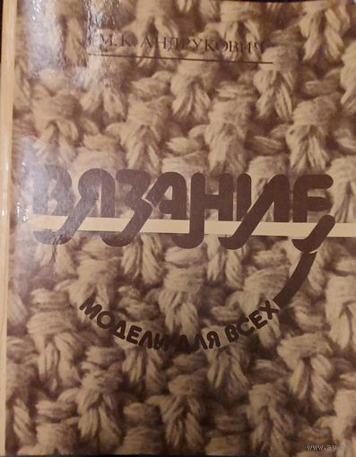 ВЯЗАНИЕ. КНИГА ДЛЯ ТВОРЧЕСКИХ ЛЮДЕЙ!
