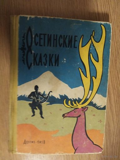Осетинские народные сказки\024