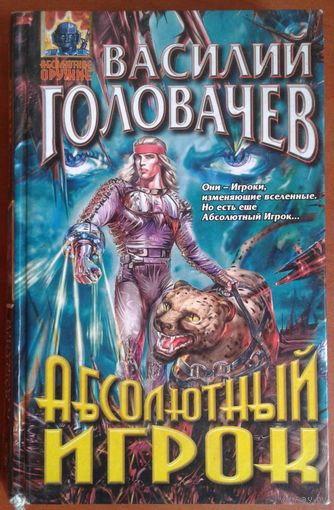 Василий Головачев.  АБСОЛЮТНЫЙ  ИГРОК