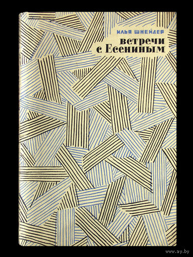 Илья Шнейдер. Встречи с Есениным.