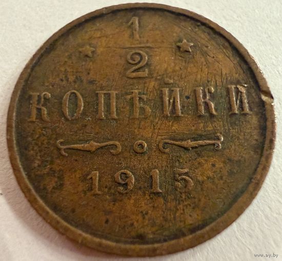 1/2 копейки 1914 г. Николай 2