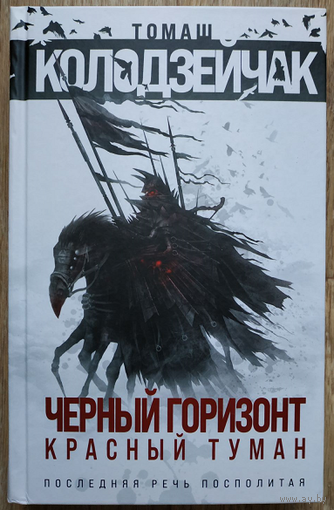 Томаш Колодзейчак "Черный горизонт. Красный туман" (серия "Fanzon. Польская фантастика", первое издание)