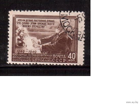 СССР-1949 (Заг.1343(1)   гаш., растры КВ,  И.Павлов