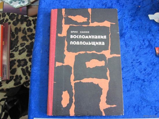 Эрих Ханке. Воспоминания подпольщика. 1976 г.