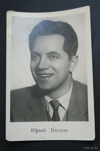 Юрий Белов. Актеры театра и кино. Артисты эстрады. 1961 год. #0287-U1P144