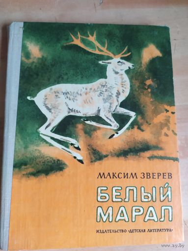 Максим Зверев "Белый марал"\040