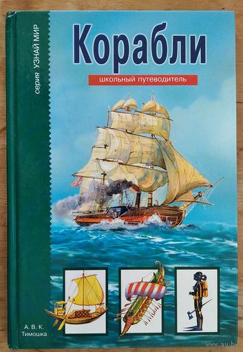 Кацаф А.М. Корабли. Школьный путеводитель