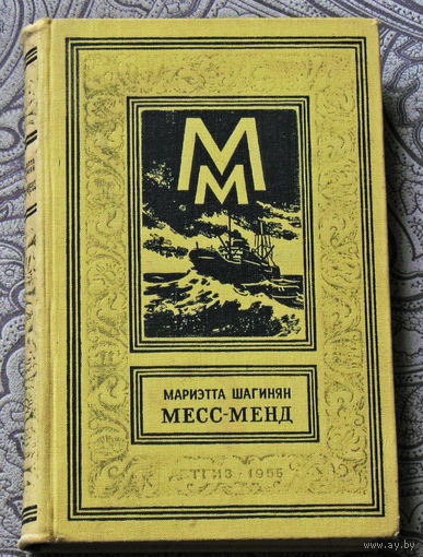 Мариэтта Шагинян Месс-Менд или янки в Петрограде. Серия: библиотека приключений и научной фантастики
