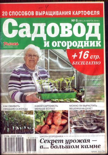 Садовод и огородник 6-2014